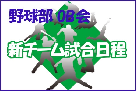 野球部OB会　新チーム試合日程