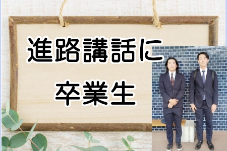 進路講話に卒業生