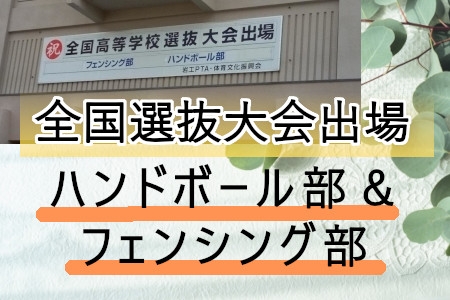 全国選抜大会出場　ハンドボール部＆フェンシング部