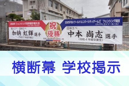 横断幕　学校掲示