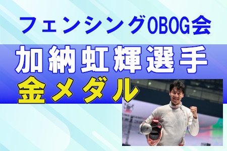 加納 虹輝選手　金メダル