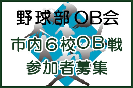 市内６校野球部OB戦参加者募集
