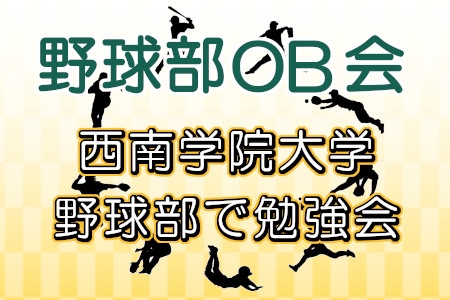 野球部OB会&nbsp;西南学院大学野球部で勉強会