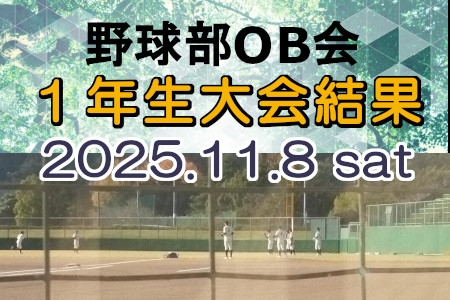野球部OB会　１年生大会試合結果