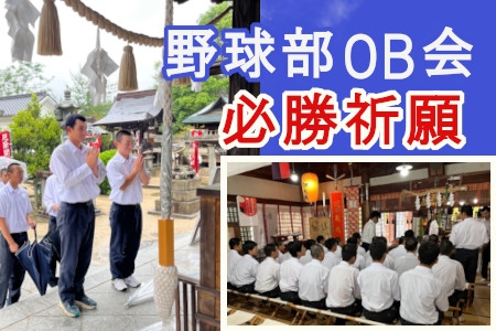 野球部OB会　必勝祈願