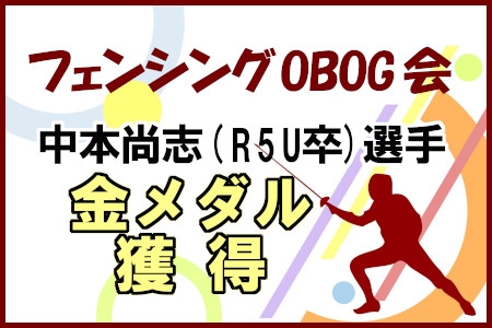 フェンシングOBOG会　中本 尚志選手金メダル獲得