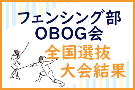 フェンシングOBOG会　全国選抜大会結果