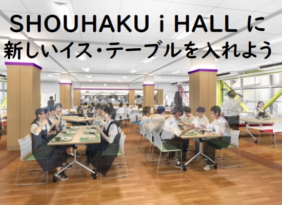 SHOUHAKU i HALLに新しいイス・テーブルを入れよう（お礼）