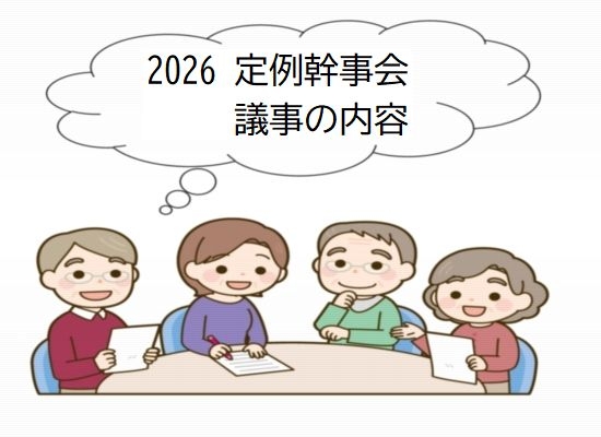 令和８年度定例幹事会議事の内容