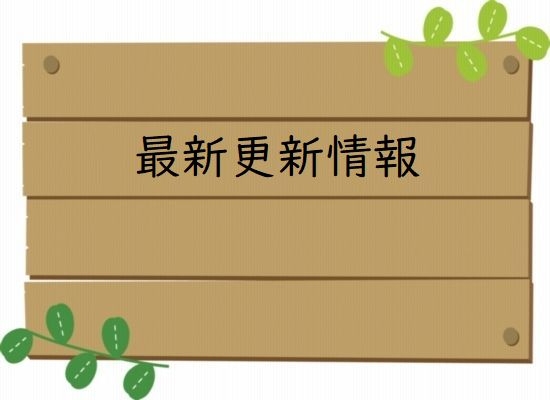 最新更新情報　７月５日