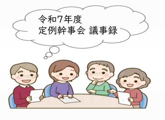 幹事会議事録（要ログイン）