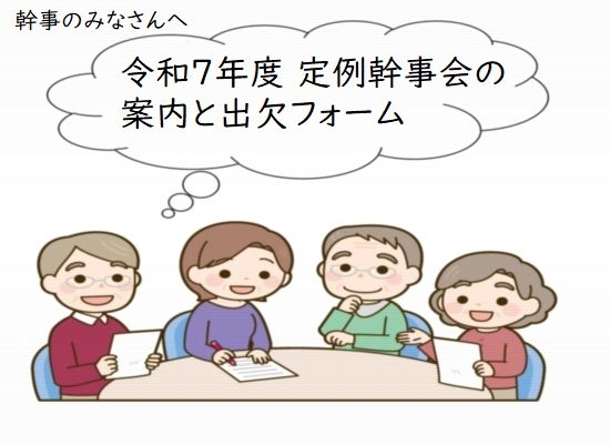 令和７年度 定例幹事会の案内と出欠フォーム（2025/3/1）