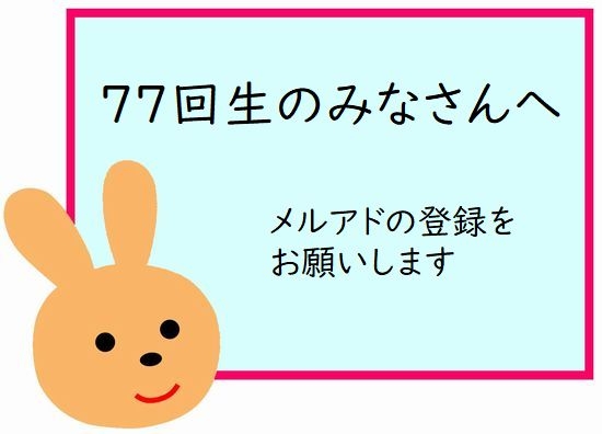 77回生のみなさんへ（メルアド登録）