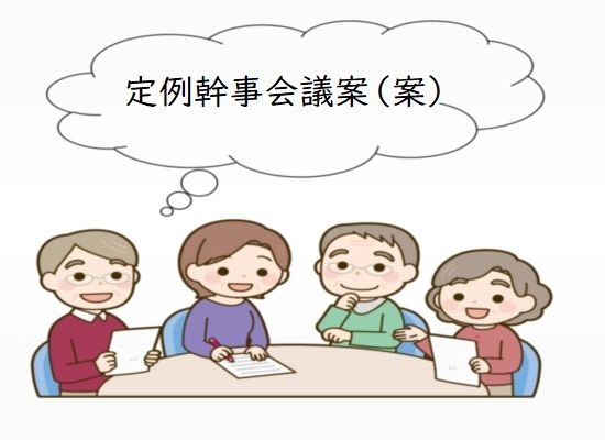 令和７年度定例幹事会議案（案）