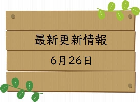 最新更新情報
