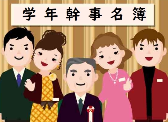 令和７年度学年幹事一覧