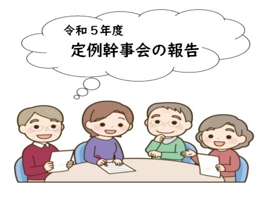 令和５年度定例幹事会の報告