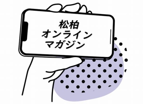 松柏オンラインマガジン第１号