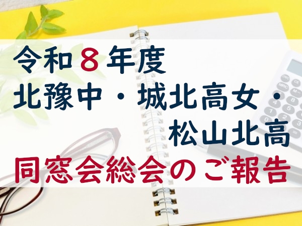 令和８年度　北豫中・城北高女・松山北高　同窓会総会のご報告
