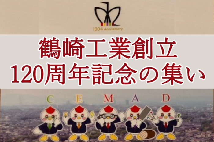 鶴崎工業創立120周年記念の集い