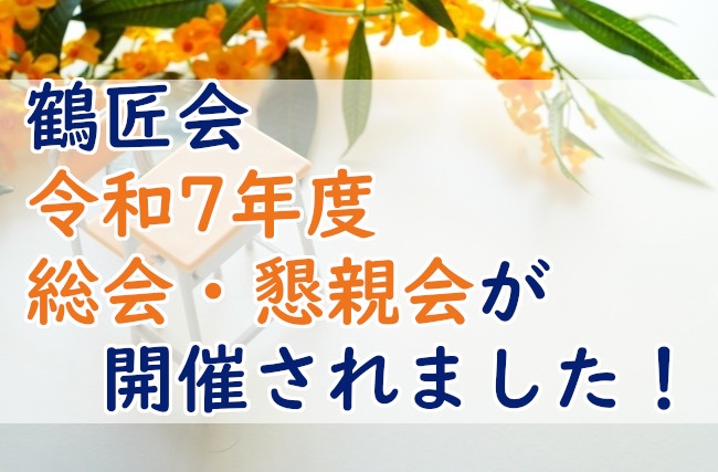 鶴匠会 令和7年度 総会・懇親会が開催されました！