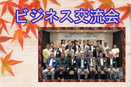 2024.9.20　ビジネス交流会