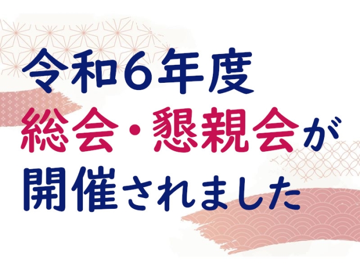 令和6年度　総会・懇親会が開催されました
