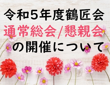 鶴崎工業高校同窓会 鶴匠会　令和5年度総会について