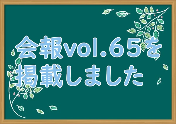 会報vol.65を掲載しました