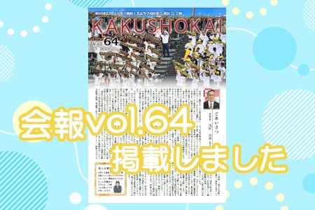 会報vol.64を掲載しました