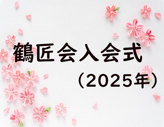 鶴匠会入会式