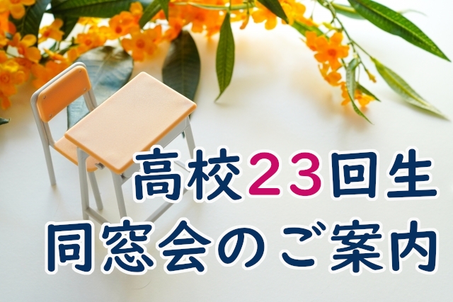 【受付終了】高23回生（昭和46年卒）第４回全体同窓会のお知らせ