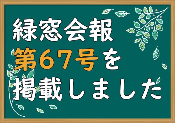 緑窓会報　第67号を掲載しました