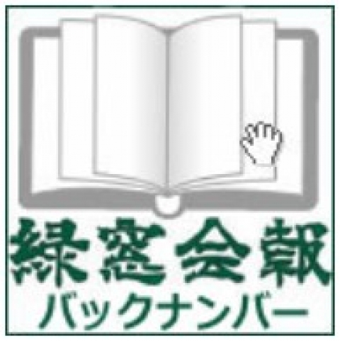 緑窓会報バックナンバー