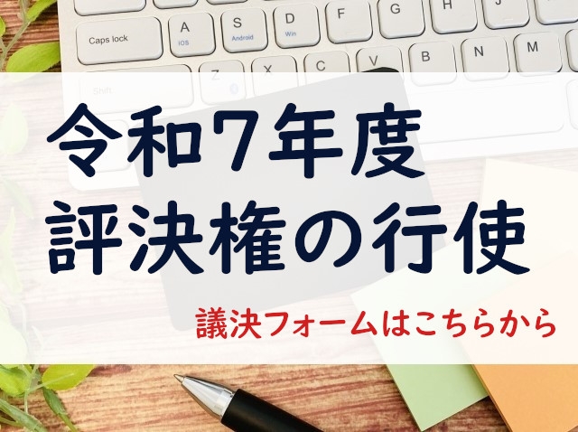 令和7年度　評決権の行使（議決フォームはこちらから）