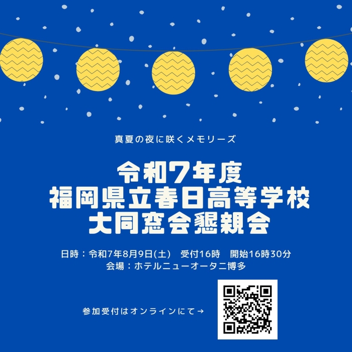 令和7年度春日高校同窓会懇親会のご案内