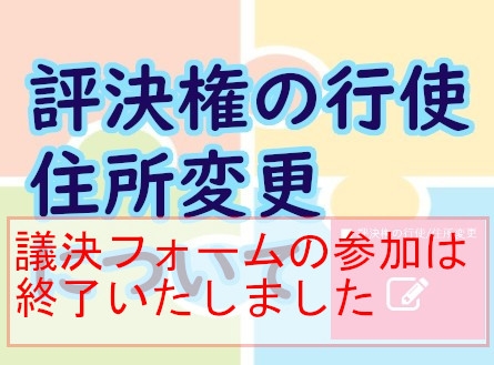 評決権の行使と住所変更について