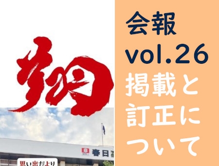 会報「翔」vo.26の掲載と訂正について