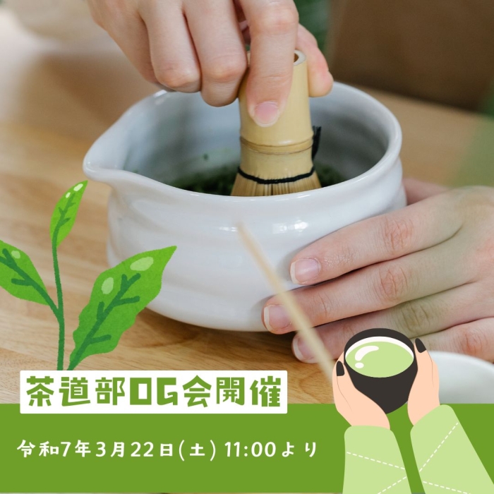 第36回茶道部OG会開催のご案内