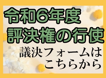 【議決は締切りました】令和6年度　評決権の行使　議決フォームはこちらから