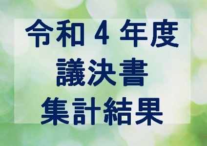 令和4年度議決書　集計結果