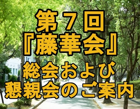 第7回『藤華会』総会ならびに懇親会のご案内