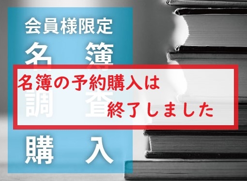 【予約購入は終了しました】藤華医療技術専門学校　会員様へ向けての調査・名簿購入について