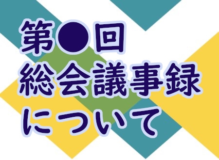 (sample)第●回〇〇〇〇同窓会総会議事録について