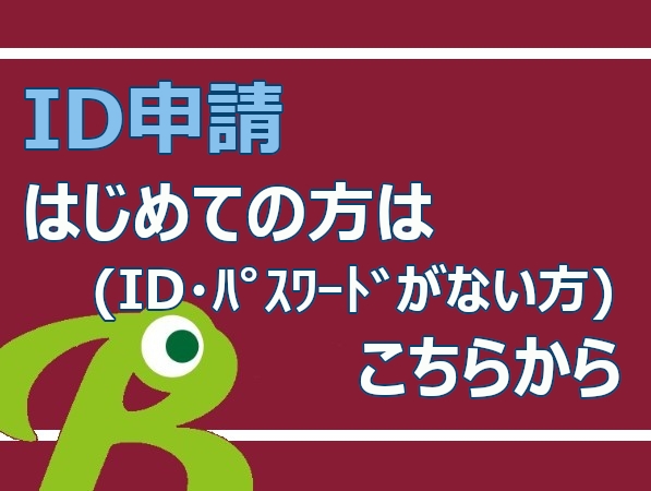 ID・ﾊﾟｽﾜｰﾄﾞのお問い合わせはこちら