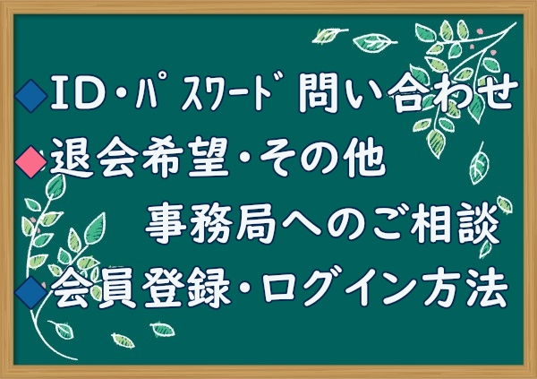 ID・ﾊﾟｽﾜｰﾄﾞ／退会希望、事務局へのご相談／会員登録等