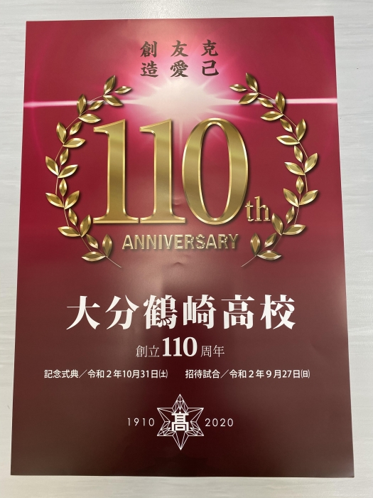 創立110周年