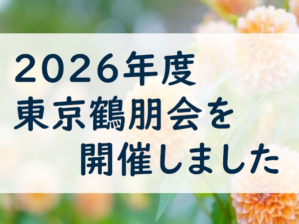 2026年度&nbsp;東京鶴朋会を開催しました