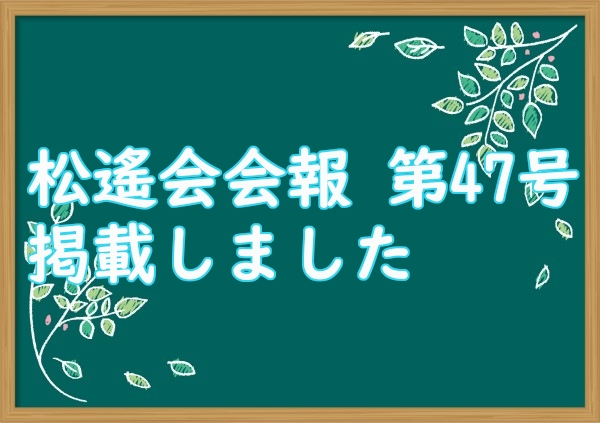 松遙会会報&nbsp;第47号を掲載しました