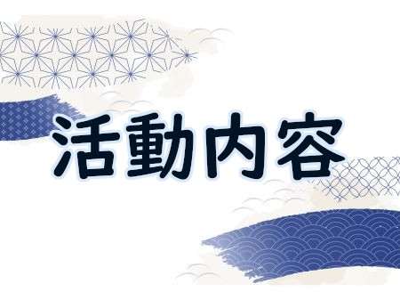 活動内容